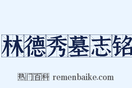 林德秀墓志铭是什么意思的图片